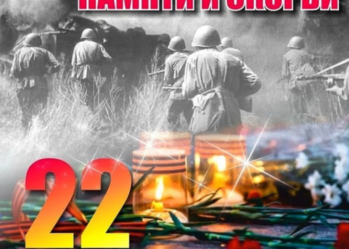 День памяти и скорби