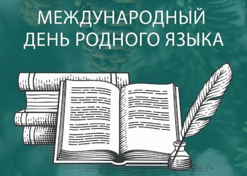 Международный день родного языка