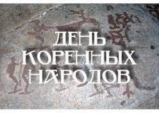 Международный день коренных народов мира