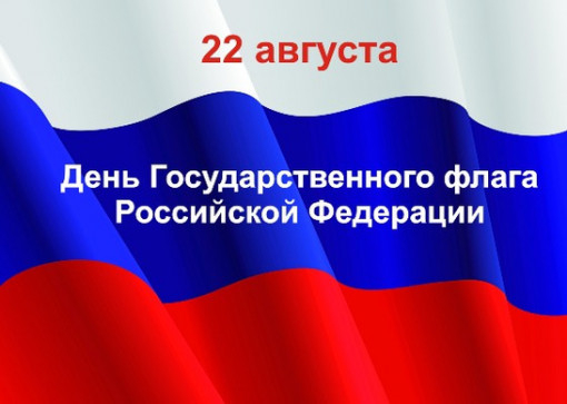 День Государственного флага Российской Федерации