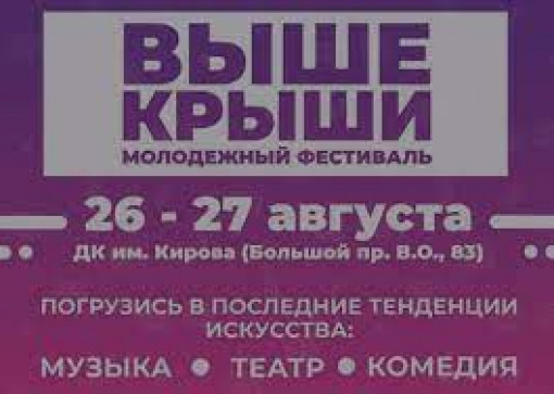 Фестиваль для молодежи «Выше крыши».