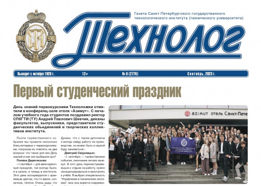 «Технолог». Сентябрь