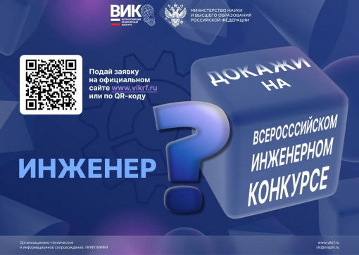 Стартовал отборочный этап ежегодного Всероссийского инженерного конкурса!