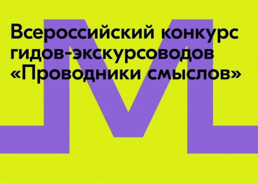 Всероссийский конкурс гидов-экскурсоводов «Проводники смыслов»