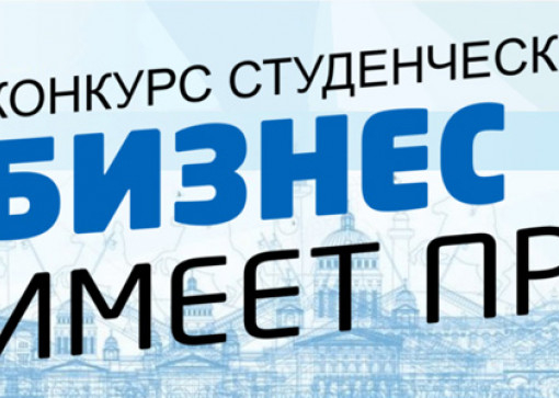 Конкурс студенческих работ «Бизнес имеет право» 