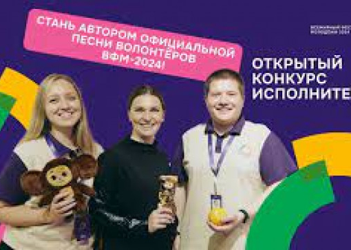 Конкурс на официальную песню волонтеров Всемирного фестиваля молодежи 