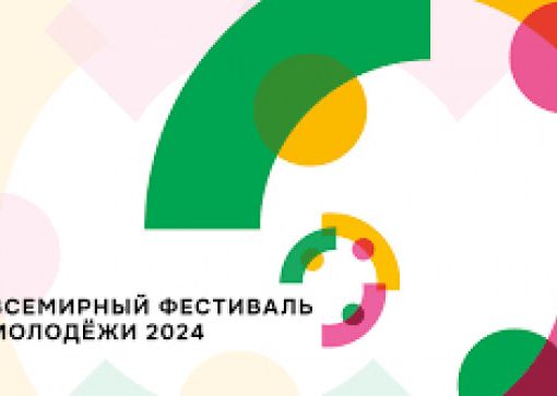 Открыта регистрация на участие во Всемирном фестивале молодёжи