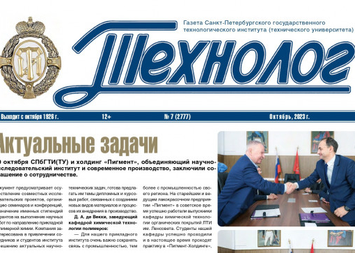 «Технолог». Октябрь