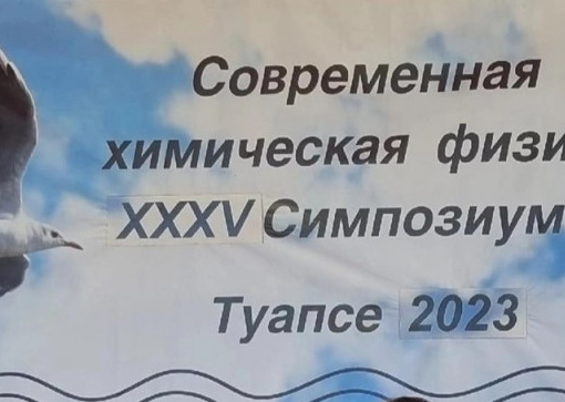 Симпозиум в Туапсе