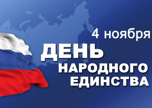 С ДНЁМ НАРОДНОГО ЕДИНСТВА!