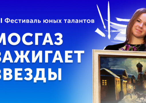 Открыт прием заявок на XII всероссийский фестиваль «Мосгаз зажигает звезды»