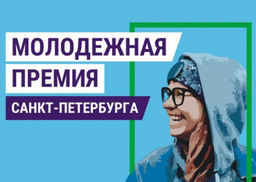Открыт прием документов на присуждение Молодежной премии Санкт-Петербурга за 2023 год