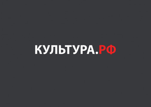 «Культура.РФ» — гуманитарный просветительский проект, посвященный культуре России