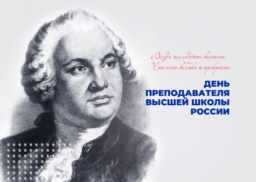 День преподавателя высшей школы