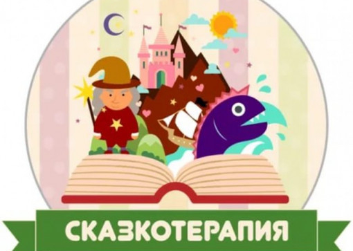 Cказкотерапия и жизненные сценарии личности