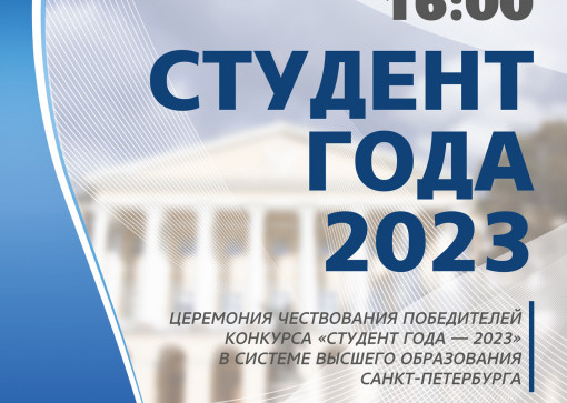 Студент года 2023