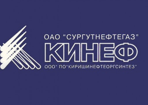 Поздравление КИНЕФ