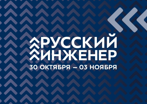 Русский инженер