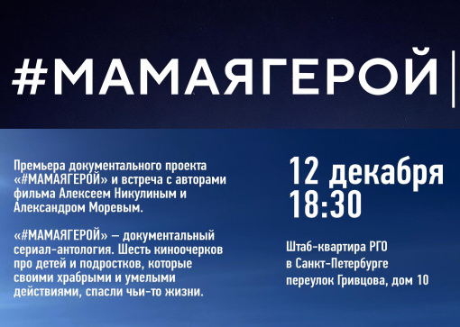 Премьера документального проекта «#МАМАЯГЕРОЙ»   