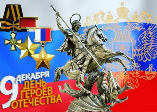 День героев Отечества
