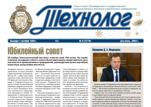 «Технолог». Декабрь