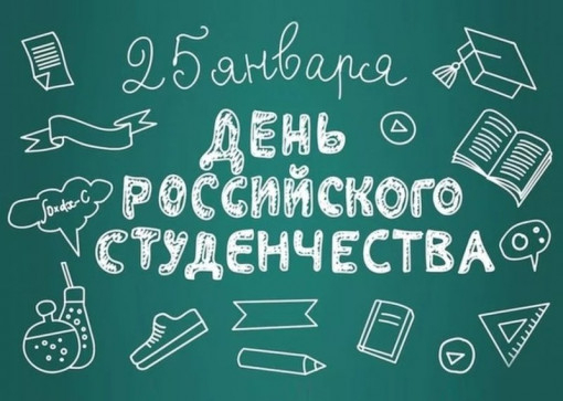 День студенчества