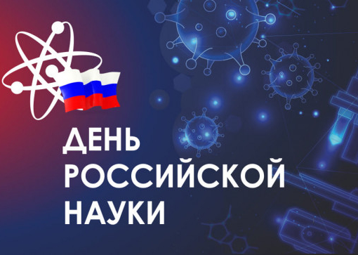 День науки