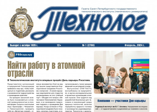 «Технолог». Февраль