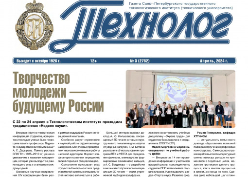 «Технолог». Апрель