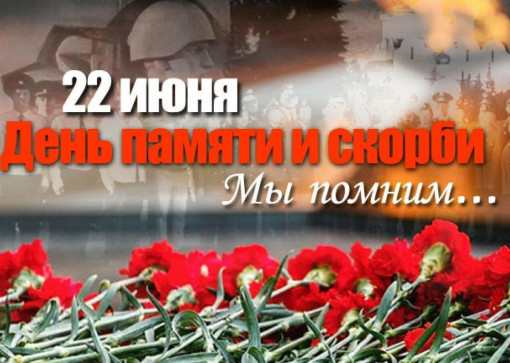 Мы помним!