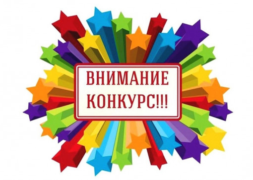 Творческий конкурс