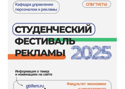 Студенческий Фестиваль Рекламы - 2025