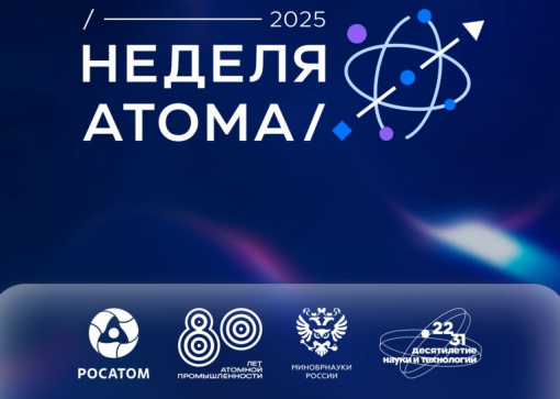 Неделя атома