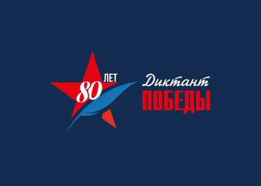 Диктант Победы 