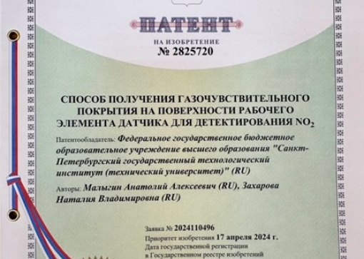 Получен патент на изобретение