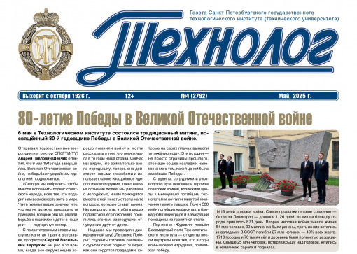 «Технолог». Май