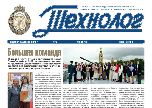 «Технолог». Июнь