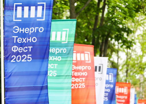 ЭнергоТехноФест-2025