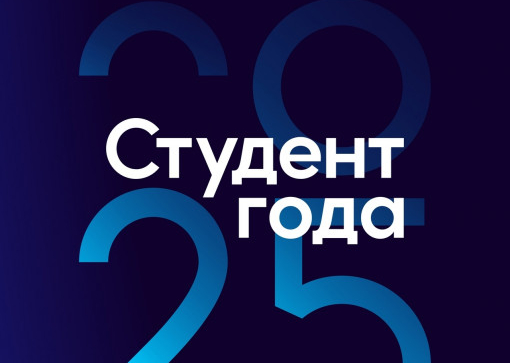 Студент года 2025