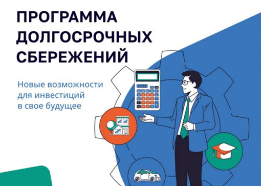 Программа долгосрочных сбережений