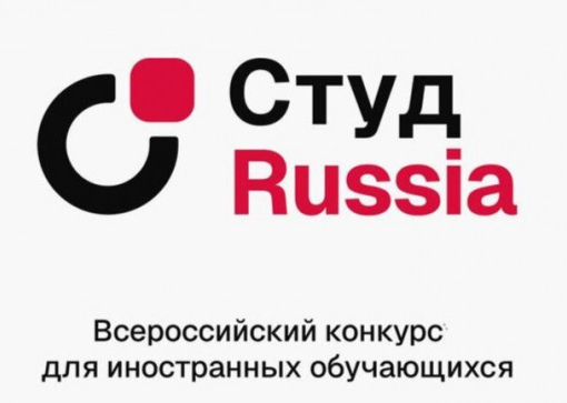 Конкурс для иностранных обучающихся «СтудRussia»